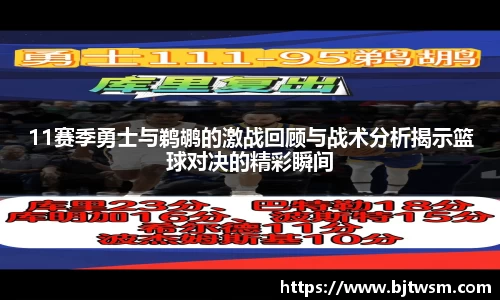 11赛季勇士与鹈鹕的激战回顾与战术分析揭示篮球对决的精彩瞬间