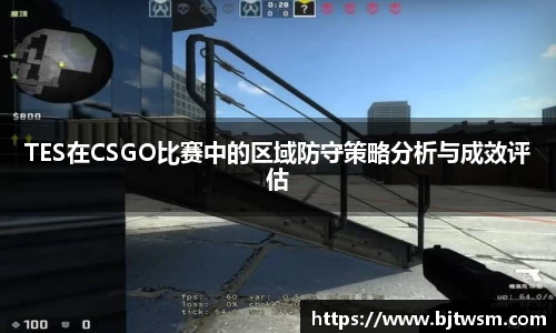 TES在CSGO比赛中的区域防守策略分析与成效评估
